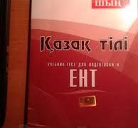 C 2015 года в ЕНТ обязательным будет лишь казахский язык
