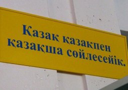 Один день говорить только на казахском языке предлагают в Казахстане