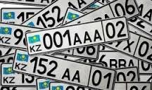 В Казахстане установлена стоимость «блатных» номерных знаков на авто
