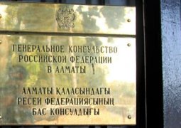 Суд снял арест со счетов Генконсульства России в Алматы