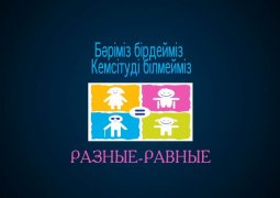 В Алматы наградили победителей конкурса «Разные – Равные» среди лиц с ограниченными возможностями