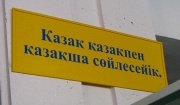 В Карагандинской области накажут госорганы "забывшие про русский язык"