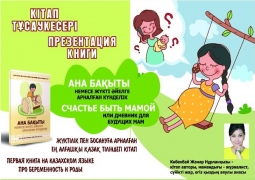 Первая книга на госязыке для беременных появилась в Казахстане