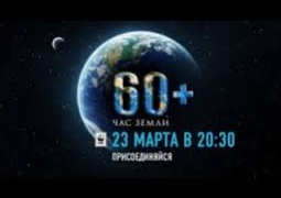Казахстанцев призывают присоединиться к «Часу Земли» (ВИДЕО)