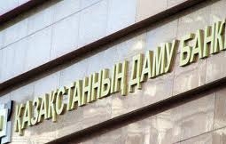Банк развития Казахстана поворачивается лицом к бизнесу