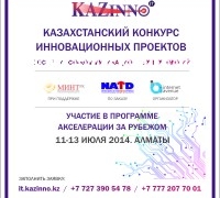 Казахстанцев приглашают к участию в конкурсе проектов информационно-коммуникационных технологий