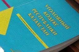 Парламент Казахстана принял новый Уголовный кодекс