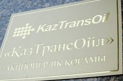 «КазТрансОйл» закрыл свое представительство в Киеве