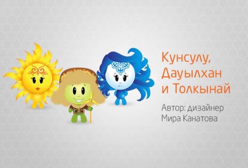 В Казахстане стартовало онлайн-голосование за главный талисман ЕХРО-2017