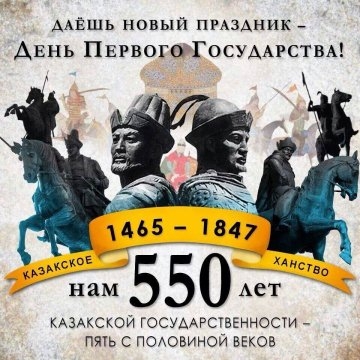 День Казахского ханства предлагают отмечать официально
