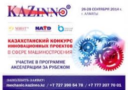 Казахстанский конкурс инновационных проектов в сфере машиностроения пройдет 26-28 сентября