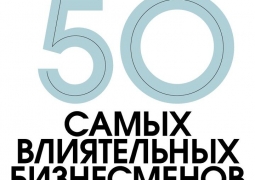 "50 самых влиятельных бизнесменов Казахстана-2014"