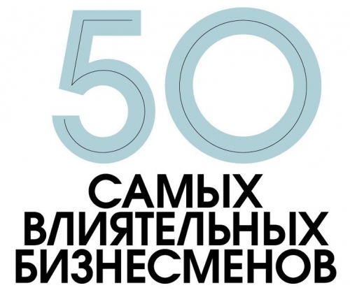 "50 самых влиятельных бизнесменов Казахстана-2014"
