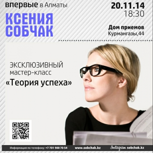 Ксения Собчак проведет в Алматы мастер-класс «Теория успеха»