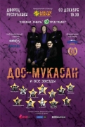 Культовый ансамбль "Дос Мукасан" готовит грандиозный концерт в Алматы