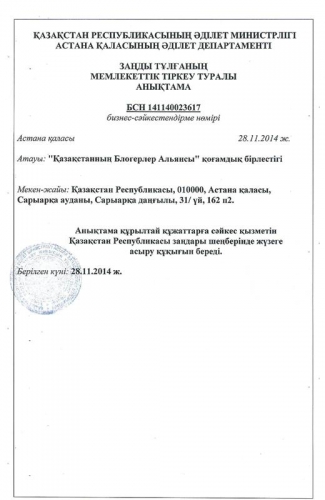 В РК официально зарегистрировано ОО "Казахстанский альянс блогеров"