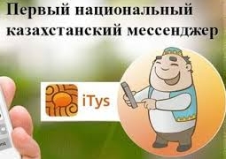 Первый казахстанский мессенджер iTys уже объединил более 100 тыс. пользователей