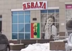 Астанчане возмущены названием бара "ЯБВДУЛ", окна которого заклеены портретом маленькой девочки