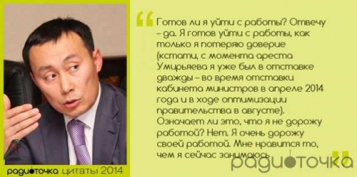 "Золотые слова" - лучшие цитаты казахстанских политиков за 2014 год