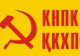 Заявление Коммунистической Народной партии Казахстана по поводу инициативы о проведении досрочных президентских выборов
