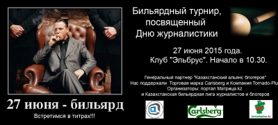Бильярдный турнир, посвященный Дню журналистики пройдет 27 июня в Алматы
