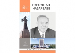 КазНУ выпустил книгу о Нурсултане Назарбаеве