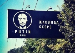 Алматинский Putin pub назван в честь однофамильца Владимира Путина