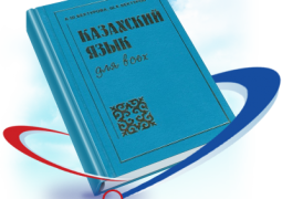 Новый программно-аппаратный комплекс по изучению казахского языка презентовали в Алматы