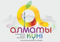 В Алматы объявлен конкурс на создание символа «Дня города» с главным призом в 1 миллион тенге