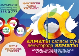Культурная программа ко Дню города в Алматы растянется на весь сентябрь