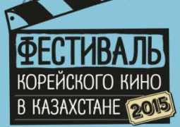 "Фестиваль корейского кино в Казахстане-2015" стартовал в Астане