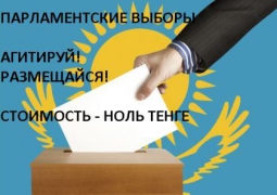 Выборы: Агитация и реклама за НОЛЬ тенге