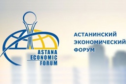 Участие в Астанинском экономическом форуме станет платным