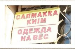 Хватит издеваться над казахским языком!