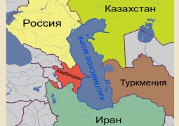 К правовому статусу Каспийского моря: промежуточные результаты и перспективы