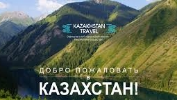 В Казахстане предлагают создать Министерство по туризму