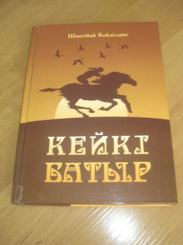 Автор труда о Кейки батыре поделился некоторыми подробностями из жизни героя