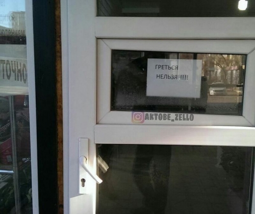 Объявления "Запрещено греться" появились в магазинах Актобе