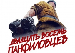 Фильм «28 панфиловцев» в Казахстане собрал 30 млн тенге за выходные