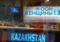 Казахстан и "ООН-женщины" реализуют проект в области продвижения равноправия
