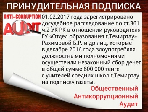 В Темиртау расследуют дело о принудительной подписке учителей на газеты