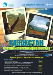 СУПЕР-КОНКУРС: Казахстан глазами пассажиров