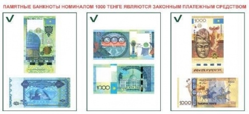 Банкноты номиналом 1000 тенге образца 2006 года вышли из обращения