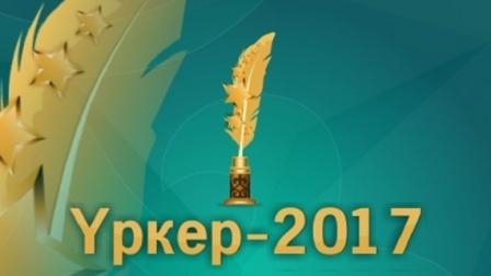 Премия «Уркер»: лидируют журналисты Восточного и Северного Казахстана 