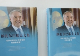 Вышла книга Нурсултана Назарбаева на китайском языке