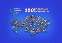 В Казахстане стартовал проект «100 новых лиц»!