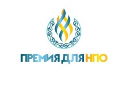 Впервые в Казахстане: Стартовал прием заявок на соискание премии для НПО