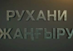 В Казахстане презентовали портал «Рухани жаңғыру»