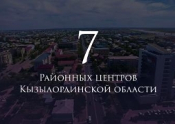 Знакомься, это 7 районных центров Кызылординской области!
