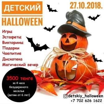 Стартовала предпродажа билетов на самый веселый детский Хэллоуин в Алматы